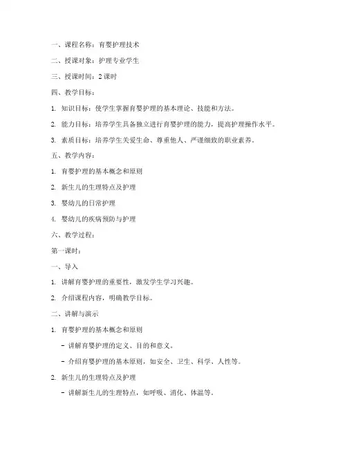 育婴护理技术教案范文模板