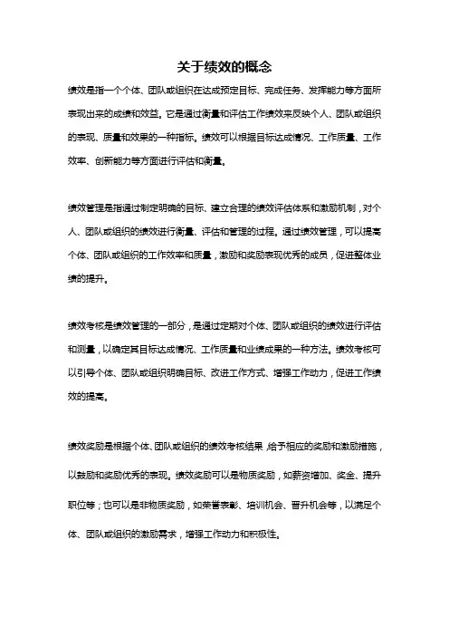 关于绩效的概念