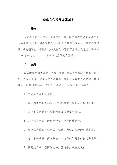 企业文化活动方案范本(5篇)
