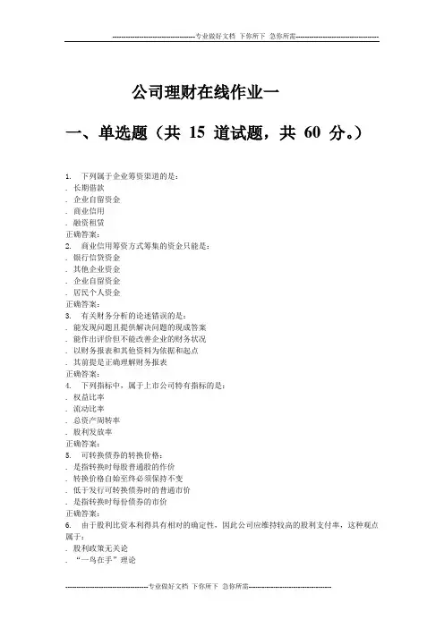 公司理财在线作业一