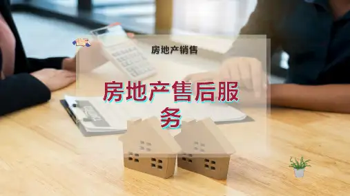 房地产售后服务