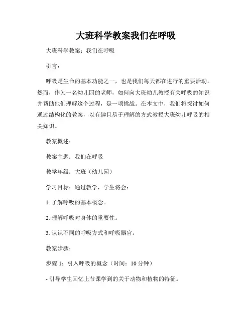 大班科学教案我们在呼吸