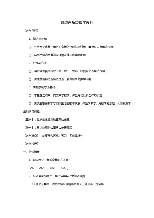 斜边直角边教学设计