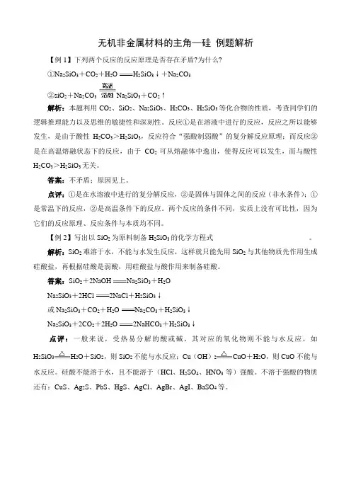 无机非金属材料的主角—硅_例题解析