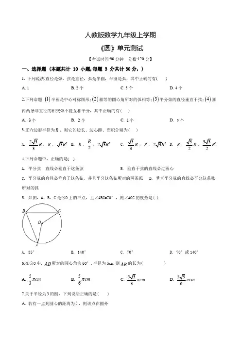 数学九年级上册《圆》单元综合检测含答案