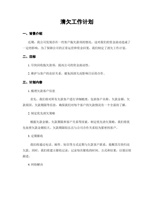 清欠工作计划