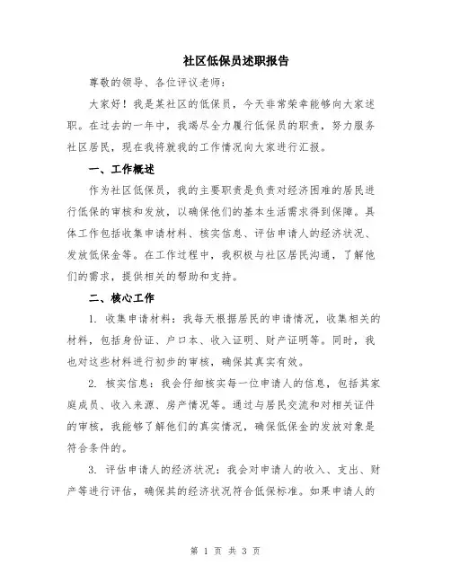 社区低保员述职报告