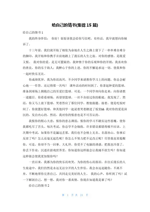 给自己的情书(集锦15篇)