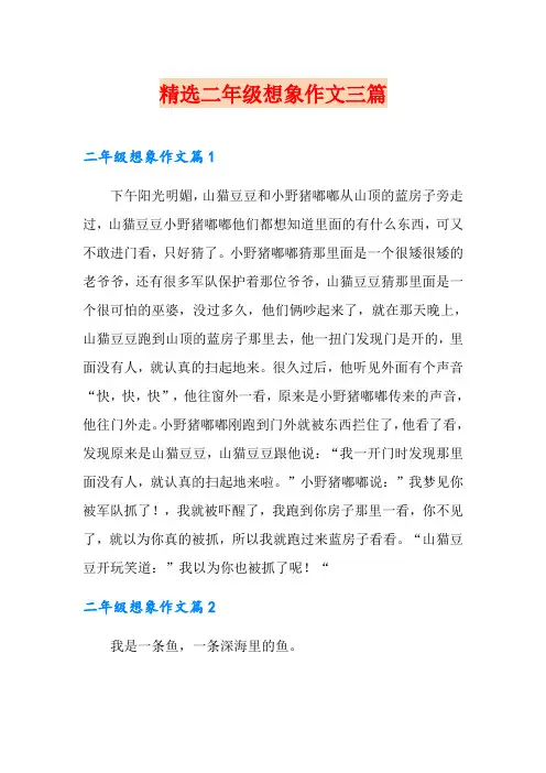 精选二年级想象作文三篇