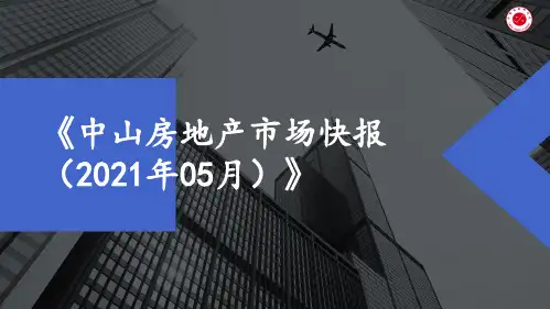 【月报】2021年5月中山房地产市场月报