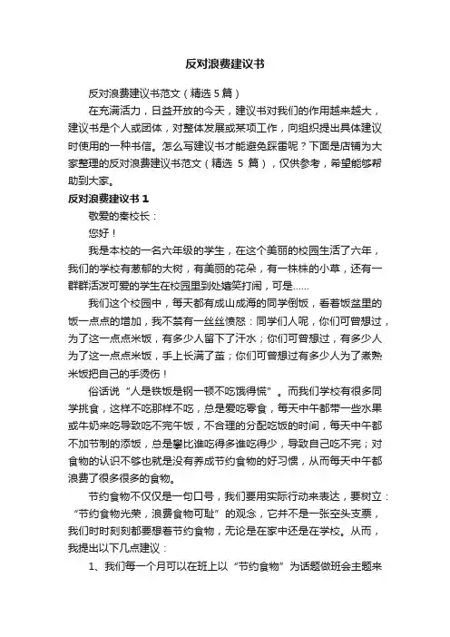 反对浪费建议书