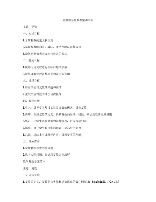 高中数学复数教案和学案