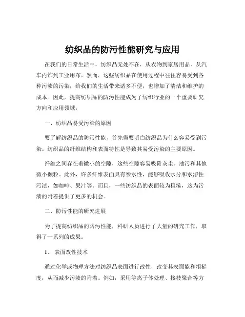 纺织品的防污性能研究与应用