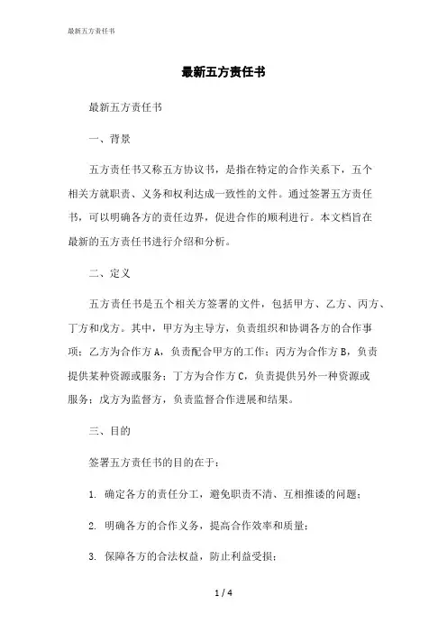 2023修正版最新五方责任书[1]