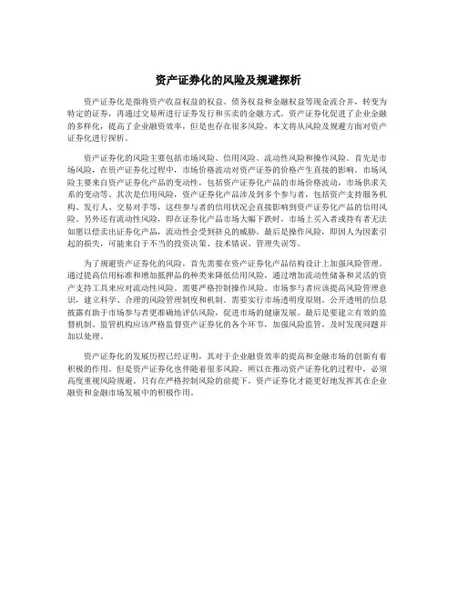 资产证券化的风险及规避探析