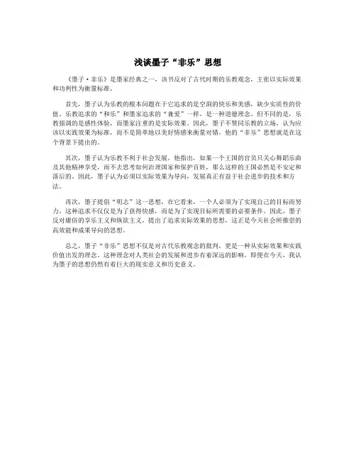 浅谈墨子“非乐”思想