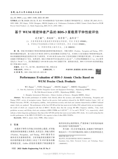 基于WUM精密钟差产品的BDS-3星载原子钟性能评估