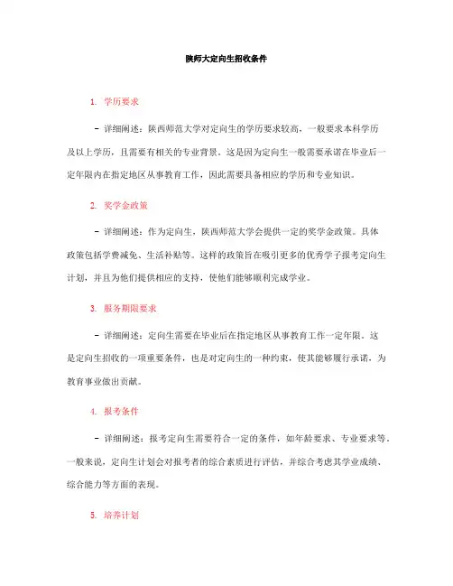 陕师大定向生招收条件(一)