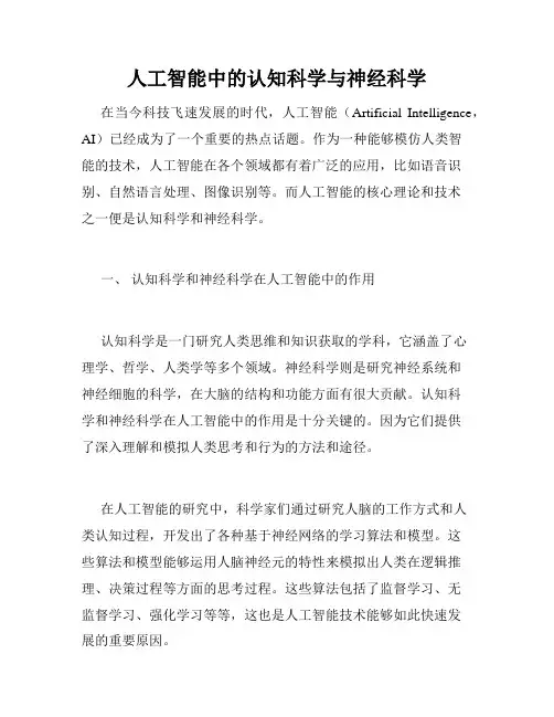 人工智能中的认知科学与神经科学