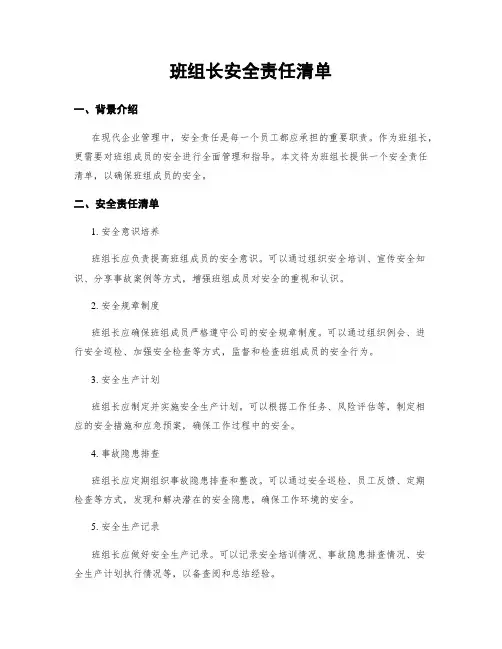 班组长安全责任清单