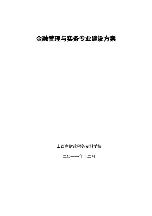 金融管理与实务 专业建设发展方案