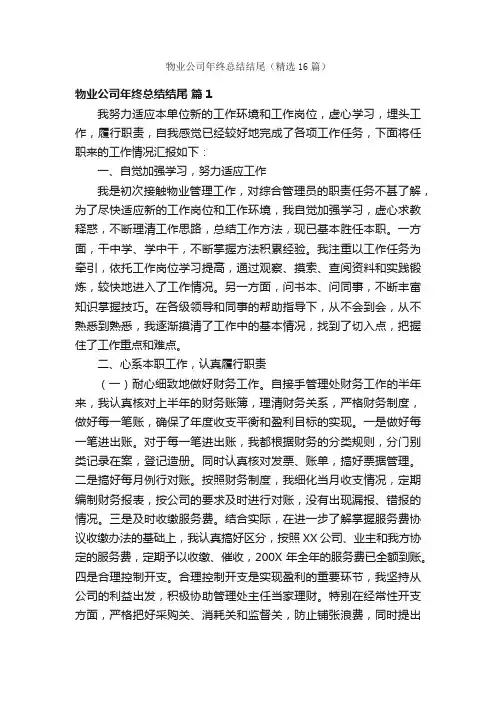 物业公司年终总结结尾（精选16篇）