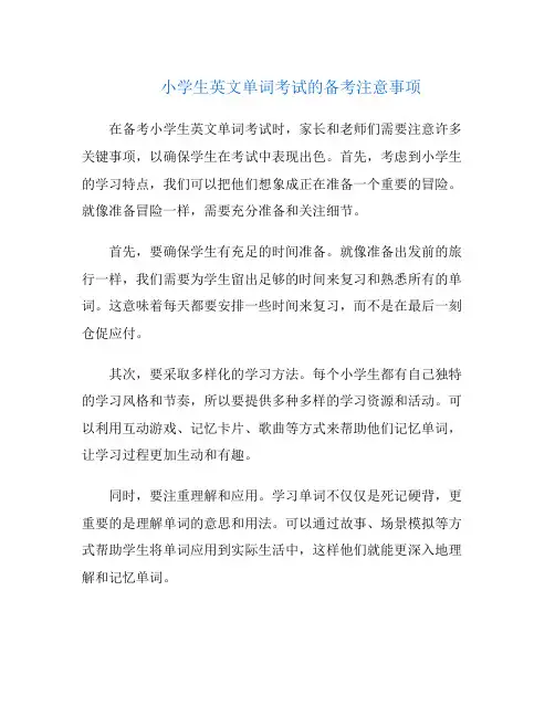 小学生英文单词考试的备考注意事项
