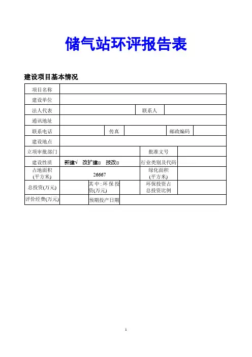 储气站环评报告表