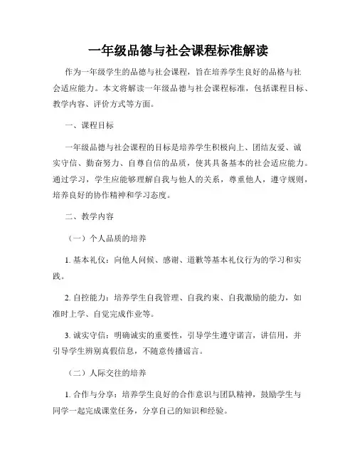 一年级品德与社会课程标准解读