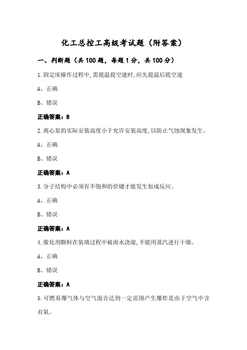 化工总控工高级考试题(附答案)
