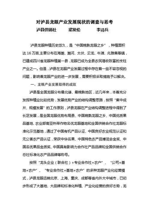 对泸县龙眼产业发展现状的调查与思考