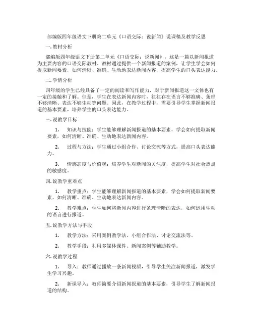 部编版四年级语文下册第二单元《口语交际：说新闻》说课稿及教学反思