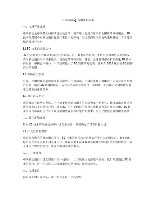 中国移动5g营销策划方案
