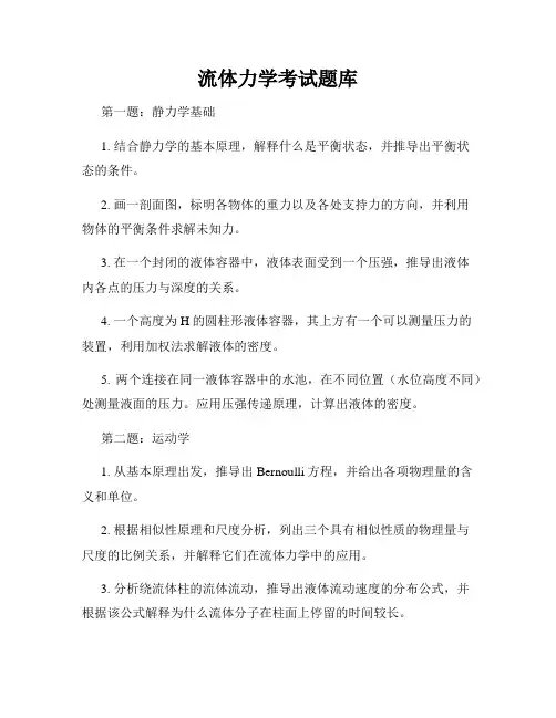 流体力学考试题库