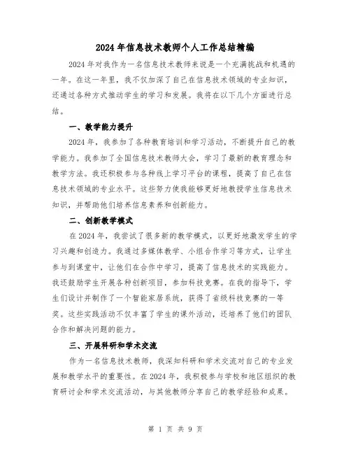 2024年信息技术教师个人工作总结精编(四篇)