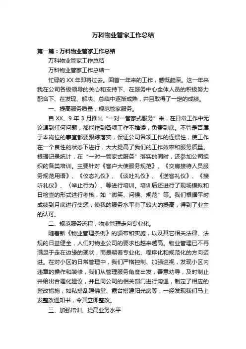 万科物业管家工作总结