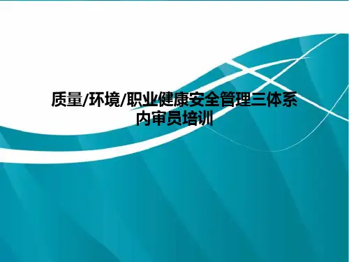 三位一体管理体系内审员培训资料