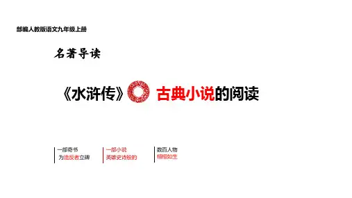 名著导读《水浒传》：古典小说的阅读课件九年级语文上册(统编版)