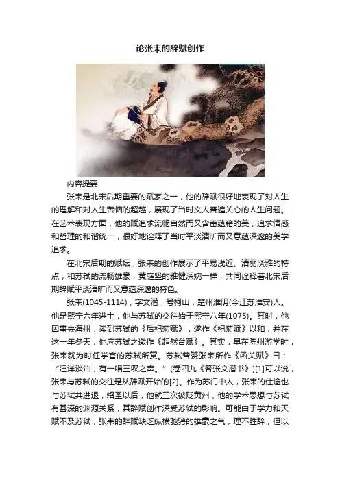 论张耒的辞赋创作