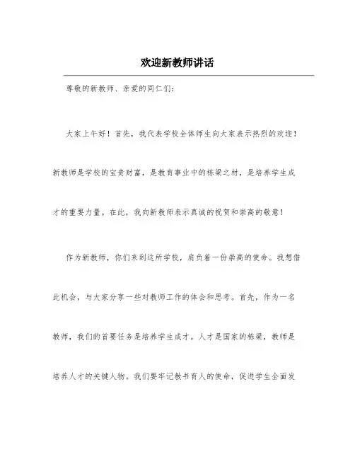欢迎新教师讲话