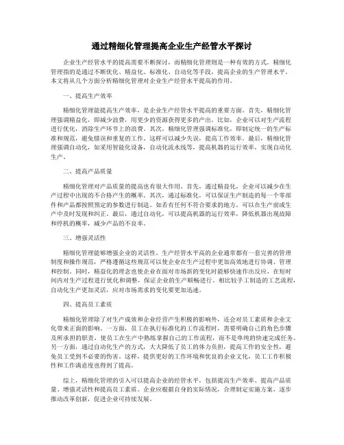 通过精细化管理提高企业生产经管水平探讨