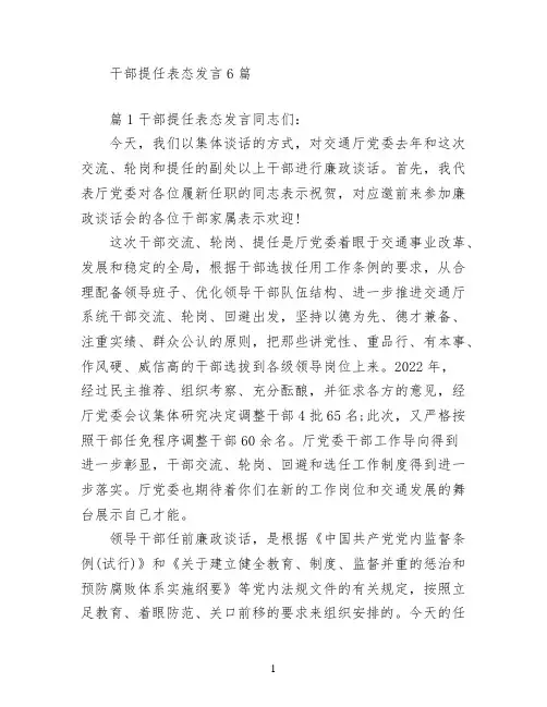 干部提任表态发言6篇