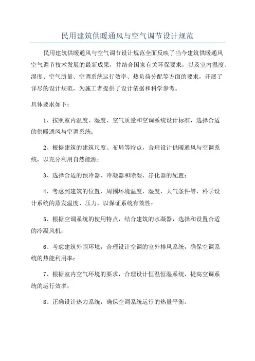 民用建筑供暖通风与空气调节设计规范