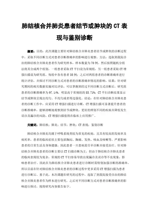 肺结核合并肺炎患者结节或肿块的CT表现与鉴别诊断
