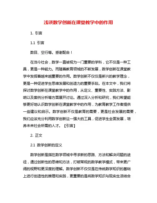浅谈数学创新在课堂教学中的作用