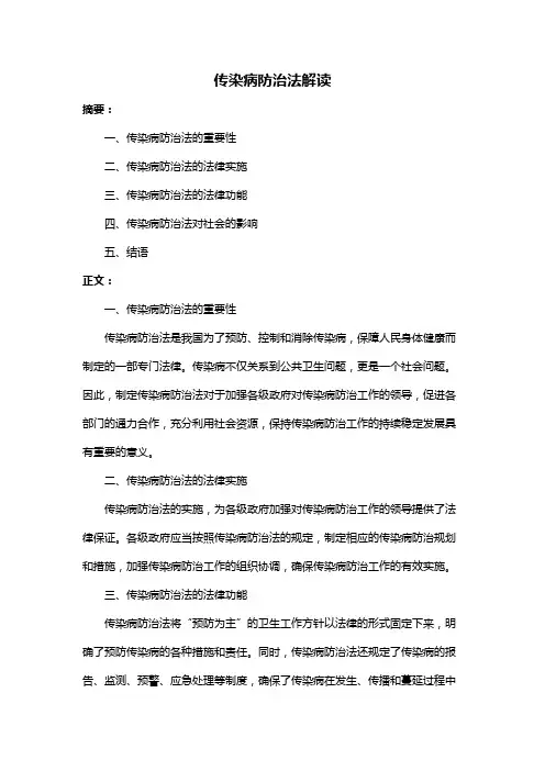 传染病防治法解读