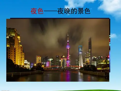 部编版一年级语文下册第二学期部编教材一下课文9《夜色》ppt课件