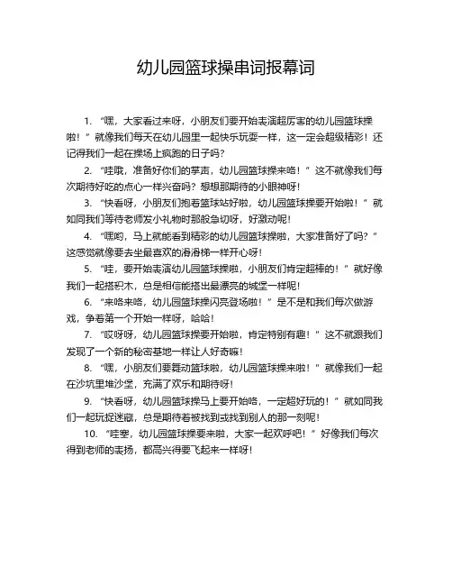 幼儿园篮球操串词报幕词