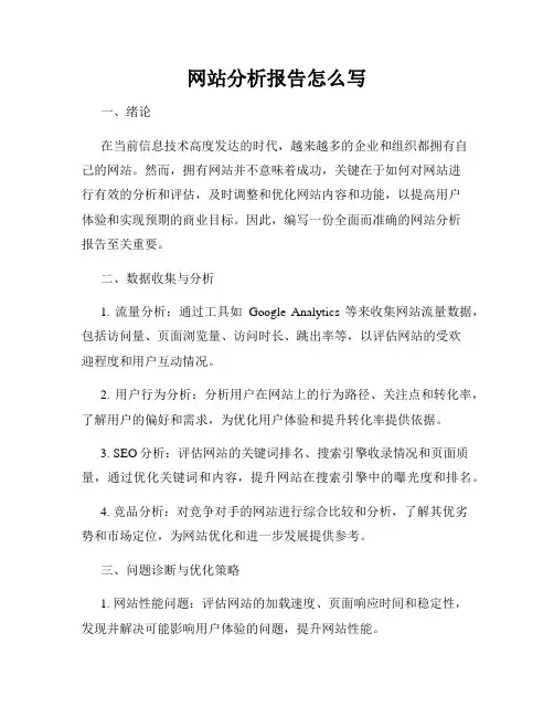 网站分析报告怎么写