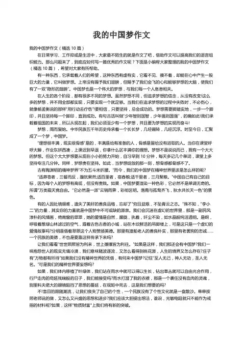 我的中国梦作文（精选10篇）